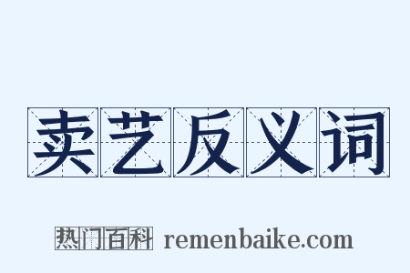 卖艺反义词是什么意思的图片